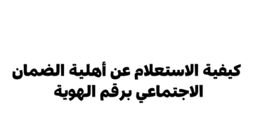 "الموارد البشرية" توضح كيفية الاستعلام عن الضمان الاجتماعي برقم الهوية