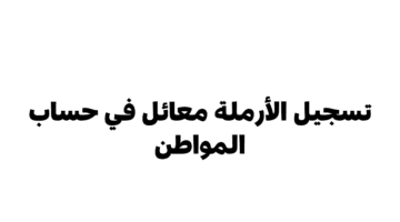 ما هي الخطوات والأوراق المطلوبة لتسجيل الأرملة في برنامج حساب المواطن ؟