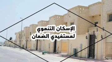 ما هي شروط التسجيل في الاسكان التنموي لمستفيدي الضمان الاجتماعي وطريقة التقديم؟ 
