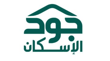 الاسكان توضح خطوات التسجيل في جود الاسكان 1445 وشروط التسجيل