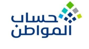 الساعة كم ينزل حساب المواطن وكم ينزل حساب المواطن هذا الشهر؟