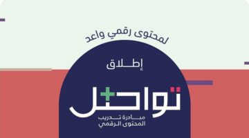 إطلاق مبادرة تواصل للمحتوى الرقمي .. فما هي شروط الانضمام؟ 