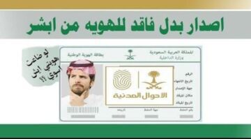 بخطوات بسيطة طريقة استخراج هوية بدل فاقد عبر منصة أبشر 1445