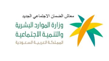 ما قيمة سلم معاشات الضمان الاجتماعي الجديد ١٤٤٥ والفئات المستحقة له؟