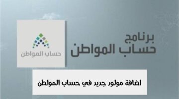 اضافة مولود جديد في حساب المواطن الآن بالخطوات والشروط