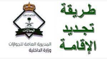 ما هي رسوم تجديد الاقامة والفئات المعفاة من الرسوم الإضافية وشروط التجديد؟
