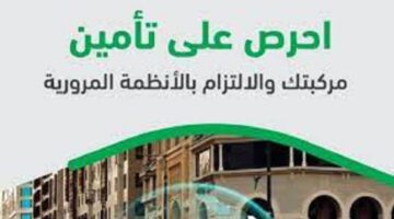 "وزارة الداخلية" توضح كيفية الاستعلام عن تأمين سيارة وشروط التجديد 1445؟