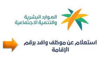 ما هي خطوات الاستعلام عن موظف وافد برقم الاقامة في المملكة العربية السعودية؟