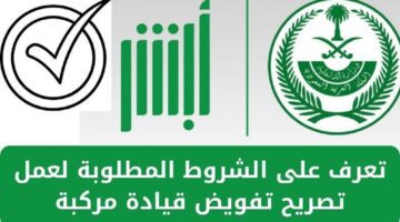 هل يمكن طلب تفويض مركبة عبر أبشر في المملكة العربية السعودية؟