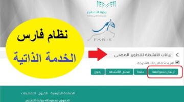 ما هي خطوات ومتطلبات التقدم ترقيات المعلمين نظام فارس في السعودية؟