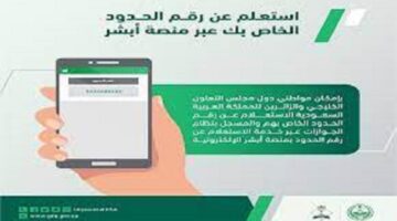 ما هي خطوات الاستعلام عن رقم الحدود ١٤٤٥ برقم الاقامة وجواز السفر؟