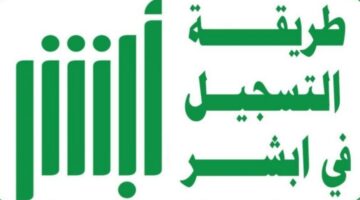 كيف يتم استخراج شهادة ميلاد عبر منصة ابشر الكترونيًا 1445؟