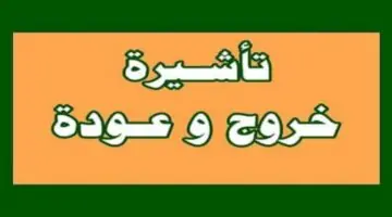 كيف يتم إلغاء تأشيرة خروج وعودة او خروج نهائي بالخطوات للافراد والاسر؟
