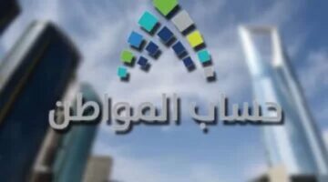 ما هو موعد صرف دعم حساب المواطن في المملكة العربية السعودية؟