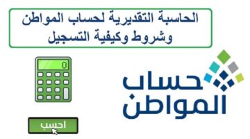 ما هي طريقة حاسبة حساب المواطن التقديرية وشروطها في المملكة العربية السعودية؟