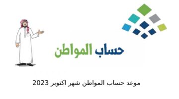 متى ينزل حساب المواطن والشروط والضوابط اللازمة للحصول على الدعم