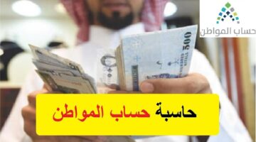 ما هو رابط حاسبة حساب المواطن والشروط الجديدة وطريقة الدخول؟