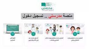 ما هو رابط تسجيل دخول منصة مدرستي وكيفية تسجيل الدخول لتحقيق الاستفادة
