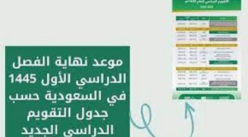 ما هو موعد نهاية الفصل الدراسي الاول ١٤٤٥؟ وجدول الاختبارات النهائية
