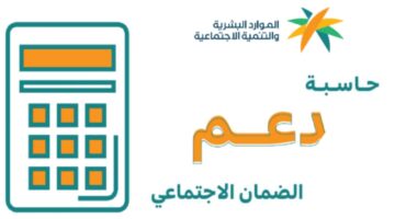 كيف يتم استخدام حاسبة الدعم الضمان الاجتماعي بعد الزيادة؟ .. خدمة المستفيدين تُوضح