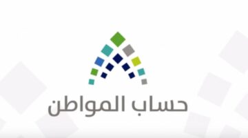 كيف استفيد من دعم حساب المواطن وما هي شروط الاستحقاق 1445؟