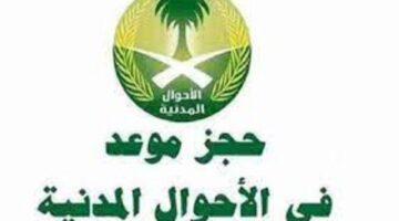 "وزارة الداخلية السعودية" تعلن عن خطوات حجز موعد الأحوال المدنية 1445