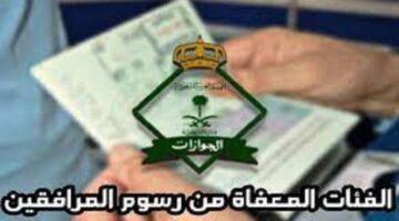ما هي حقيقة إلغاء رسوم المرافقين في السعودية وإزالة التكاليف؟ .. الجوازات السعودية تحسم الجدل
