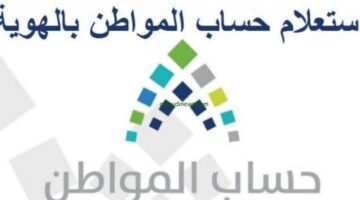 وزارة الموارد البشرية تعلن عن كيفية الاستعلام عن استحقاق حساب مواطن برقم الهوية الوطنية
