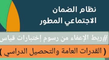 إعفاء أبناء مستفيدي الضمان الاجتماعي من رسوم اختبارات القدرات والتحصيلي
