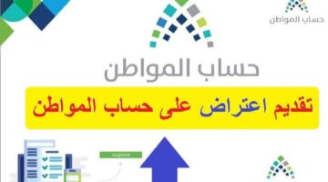 ما هو رقم حساب المواطن للإعتراض على الدعم وتقديم الشكاوي بشكل مجاني؟