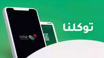 وزارة الصحة تُعلن خطوات تقديم شكوى في توكلنا بالمملكة العربية السعودية