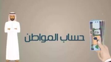 وزارة الموارد البشرية تُعلن عن أعلى مبلغ استحقاق حساب المواطن للفرد
