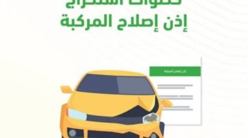الادارة العامة للمرور تكشف طريقة استخراج إذن اصلاح المركبات إلكترونيًا
