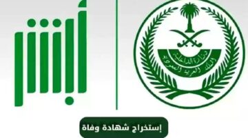 منصة أبشر تُعلن عن خطوات إصدار شهادة وفاة إلكترونياً 1445 بالسعودية