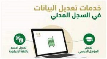 السجل المدني يُعلن عن خطوات تعديل المؤهل الدراسي عبر أبشر وشروطه ومدته