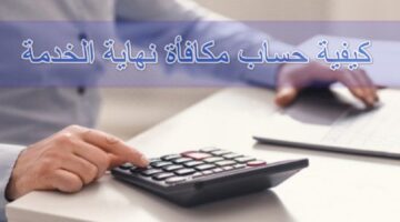 "التأمينات الاجتماعية" تعلن عن حساب مكافأة نهاية الخدمة للمتقاعدين في المملكة العربية السعودية