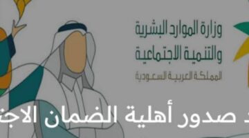وزارة الموارد البشرية تُعلن موعد صدور أهلية الضمان الاجتماعي 1445 وقيمة الزيادة بعد القرار الملكي