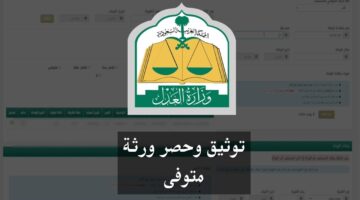 برنامج المواريث يطلق طريقة حساب الميراث وزارة العدل ١٤٤٥