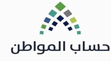 وزارة الموارد البشرية تُعلن شروط حساب المواطن للأعزب 1445 وتوضح كيفية التسجيل