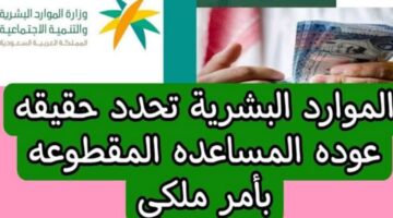 وزارة الموارد البشرية توضح حقيقة عودة المساعدة المقطوعة بأمر ملكي 1445
