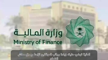 المالية توضح حقيقة زيادة رواتب الموظفين ١٠٠٠ ريال سعودي