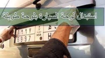"المرور السعودي" يعلن عن رسوم استبدال لوحة السيارة 1445 والمستندات المطلوبة