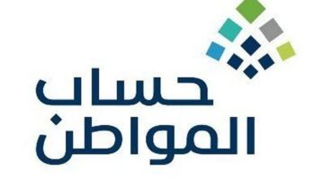 حساب المواطن يوضح مدى استحقاقية المستفيدين للدعم بعد 10 سبتمبر