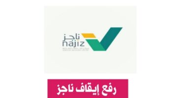 ما هي خطوات تسديد ايقاف الخدمات عبر ناجز الإلكترونية؟