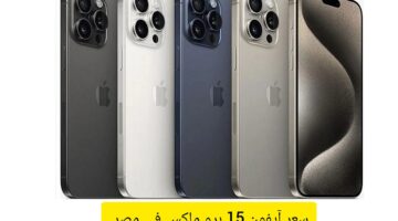 ماهو سعر آيفون 15 برو ماكس في مصر .. وأهم مواصفات الإصدار الجديد 2023؟