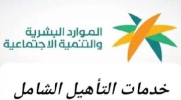 "وزارة التنمية الاجتماعية" توضح ما هي شروط التسجيل في التأهيل الشامل؟