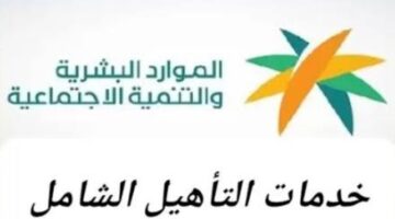 ما هي خطوات التسجيل في التأهيل الشامل .. والشروط الأساسية للقبول؟