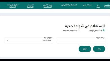 ما هي طريقة الاستعلام عن شهادة صحية من خلال منصة بلدي؟