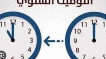 هل تم تحديد موعد إلغاء التوقيت الصيفي في مصر؟