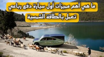 ما هي أهم مميزات أول سيارة دفع رباعي تعمل بالطاقة الشمسية